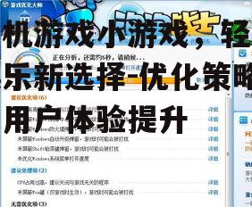 三、小游戏优化策略