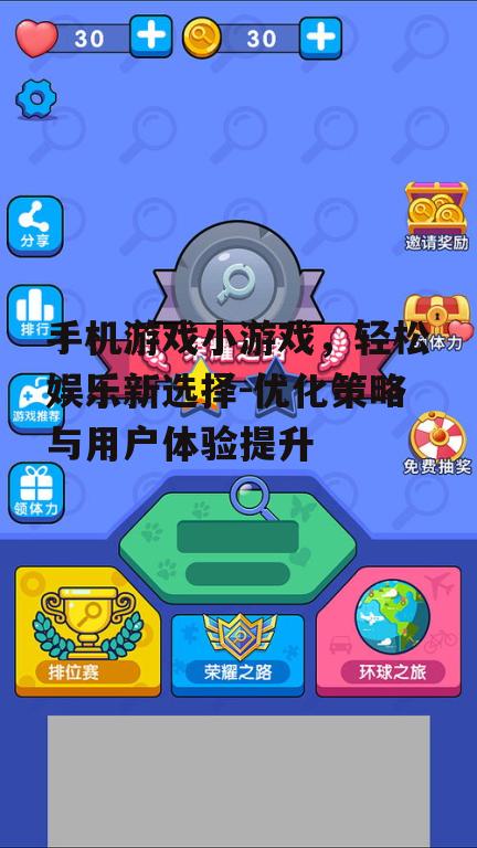 四、小游戏与社交平台的结合