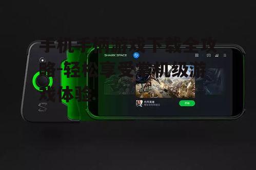 三、下载并安装手机手柄游戏