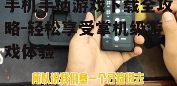 四、连接手机手柄并开始游戏