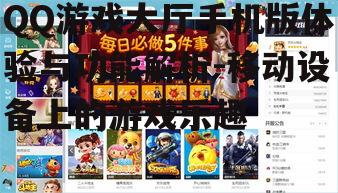 二、手机版QQ游戏大厅的特点