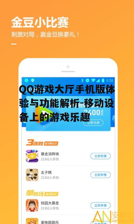 三、手机版QQ游戏大厅的安装与使用