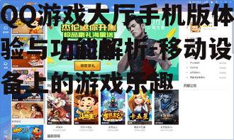 四、手机版QQ游戏大厅的游戏种类