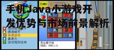手机Java小游戏开发优势与市场前景解析