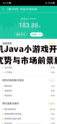 二、手机Java小游戏的开发要点