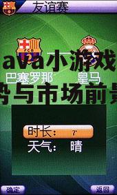 三、手机Java小游戏的市场前景