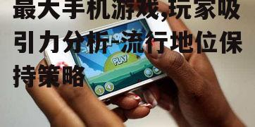 二、最大手机游戏的吸引力分析