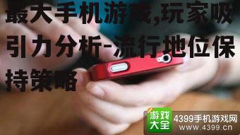 四、最大手机游戏的市场趋势