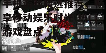 3. 明日方舟:策略与养成的完美结合