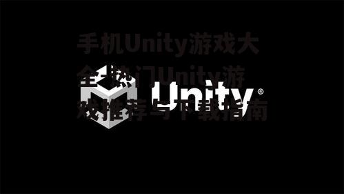 手机Unity游戏大全-热门Unity游戏推荐与下载指南