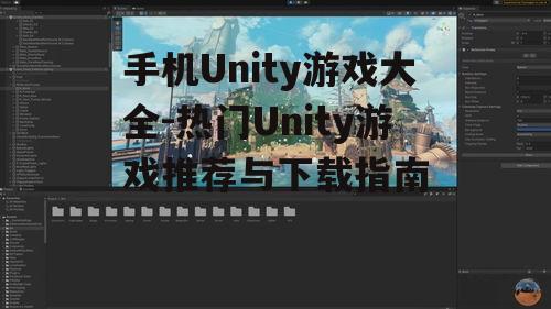 二、热门手机Unity游戏推荐