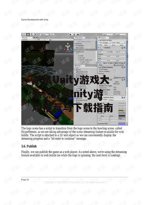 三、Unity游戏下载与安装指南