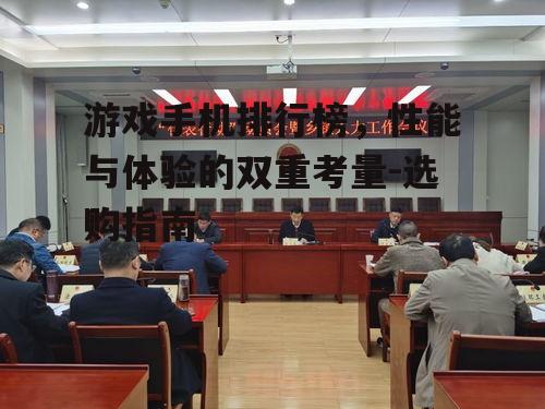 三、游戏手机选购要点