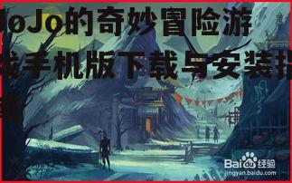 JoJo的奇妙冒险游戏手机版下载与安装指南