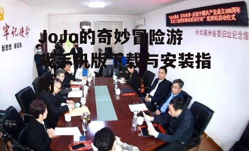 四、安装游戏与首次启动