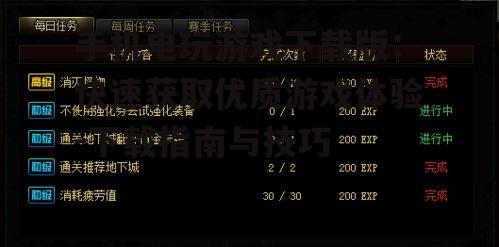 手机电玩游戏下载版：快速获取优质游戏体验-下载指南与技巧