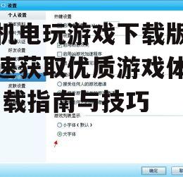 二、关注游戏大小与兼容性
