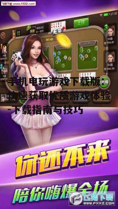 四、下载安全可靠的游戏版本