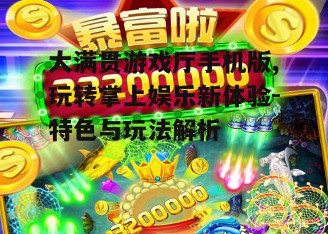三、游戏厅特色功能