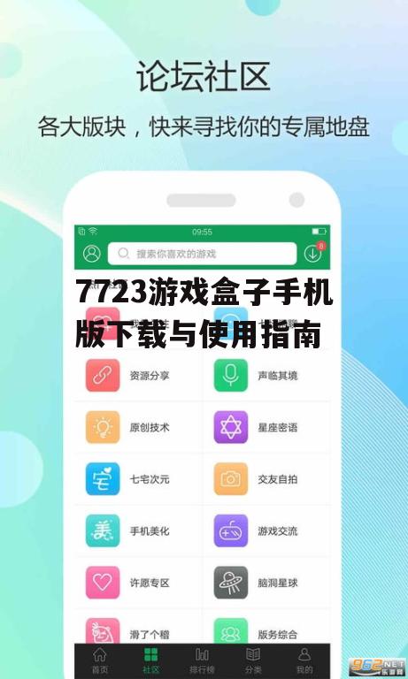 7723游戏盒子手机版下载与使用指南