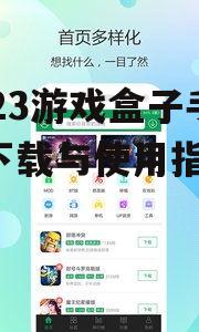 二、如何利用7723游戏盒子优化游戏体验