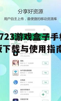 四、7723游戏盒子手机版常见问题解答