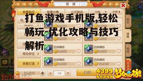 三、打鱼游戏手机版技巧分享