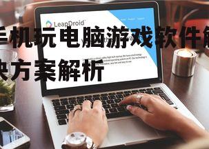 二、雷神(LeapDroid)