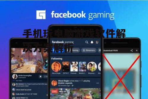 三、云游戏平台