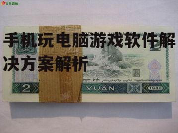 四、远程桌面软件