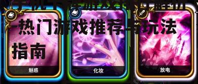 二、热门手机卡牌游戏推荐