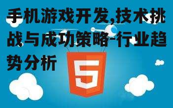 三、游戏设计与用户体验