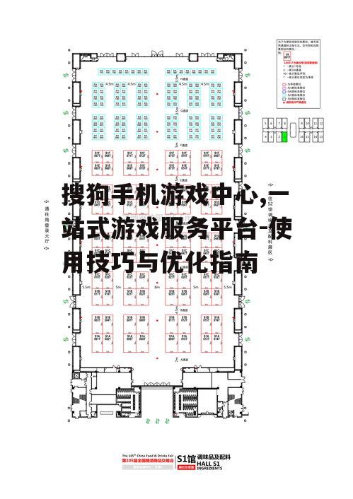搜狗手机游戏中心,一站式游戏服务平台-使用技巧与优化指南