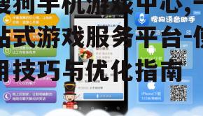 二、如何使用搜狗手机游戏中心