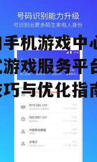 三、优化搜狗手机游戏中心体验的技巧