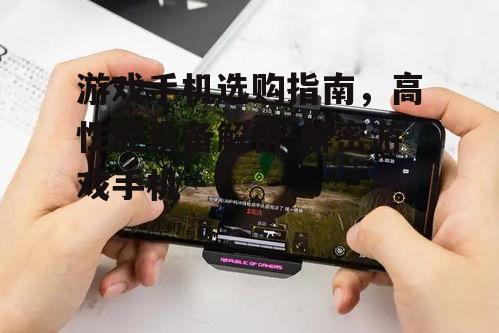 三、游戏手机的散热解决方案