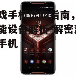 四、游戏手机的附加功能