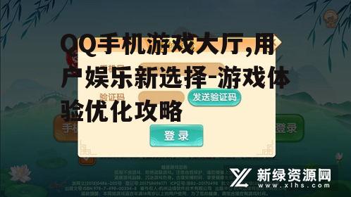 二、QQ手机游戏大厅的优势