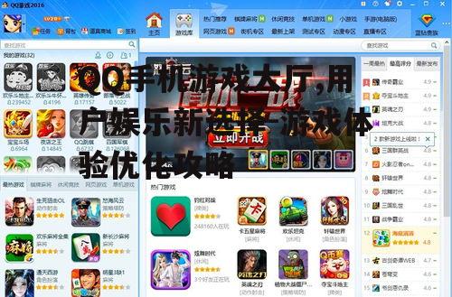 三、如何提升QQ手机游戏大厅的用户体验