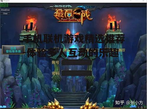 手机联机游戏精选推荐-体验多人互动的乐趣