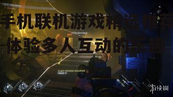 二、联机合作游戏