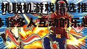 三、休闲联机游戏