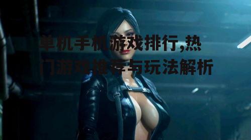 三、角色扮演类游戏:沉浸式体验的魅力