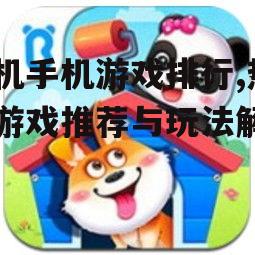 四、休闲益智类游戏:轻松愉悦的休闲时光