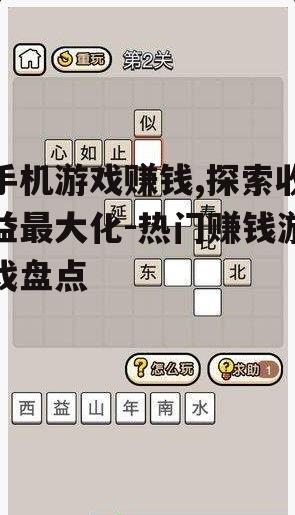 手机游戏赚钱,探索收益最大化-热门赚钱游戏盘点