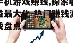 二、热门赚钱手机游戏介绍