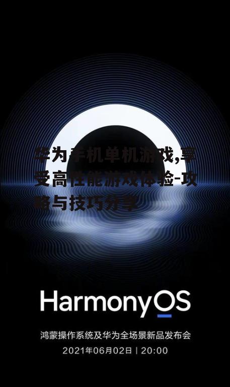 华为手机单机游戏,享受高性能游戏体验-攻略与技巧分享