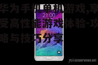 二、如何选择华为手机单机游戏
