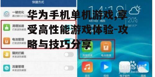 四、优化华为手机单机游戏的性能