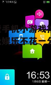 四、如何选择适合自己的免费手机小游戏